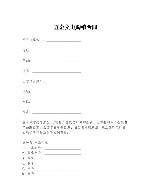 五金交电购销合同模板