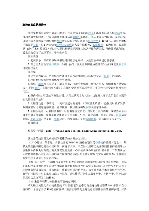 【大脑疾病常识】脑栓塞