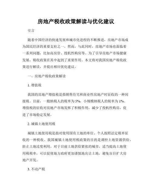 房地产税收政策解读与优化建议