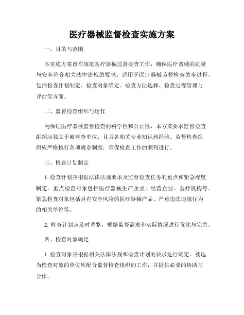 医疗器械监督检查实施方案
