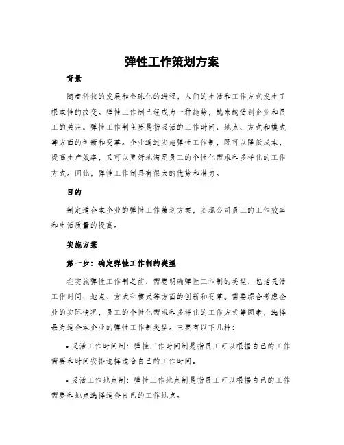 弹性工作策划方案