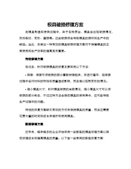 模具破损修理方案