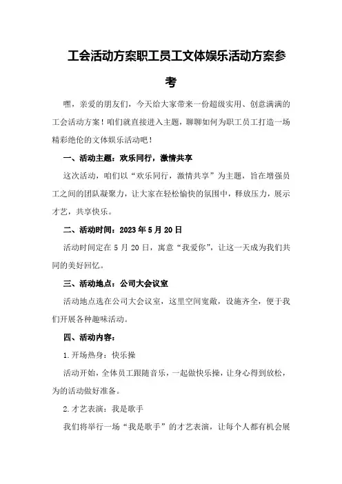 工会活动方案职工员工文体娱乐活动方案参考