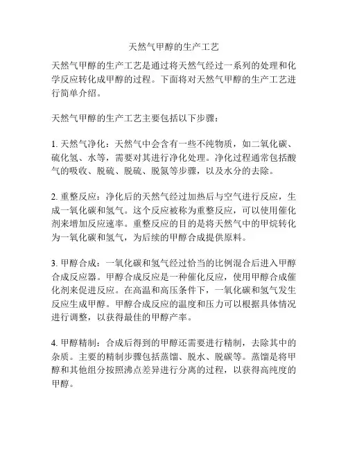 天然气甲醇的生产工艺