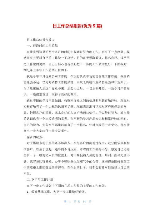 日工作总结报告(优秀5篇)