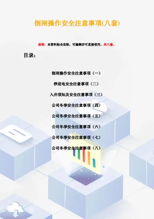 倒闸操作安全注意事项(八套)