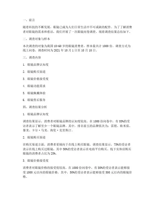 眼镜问卷总结范文