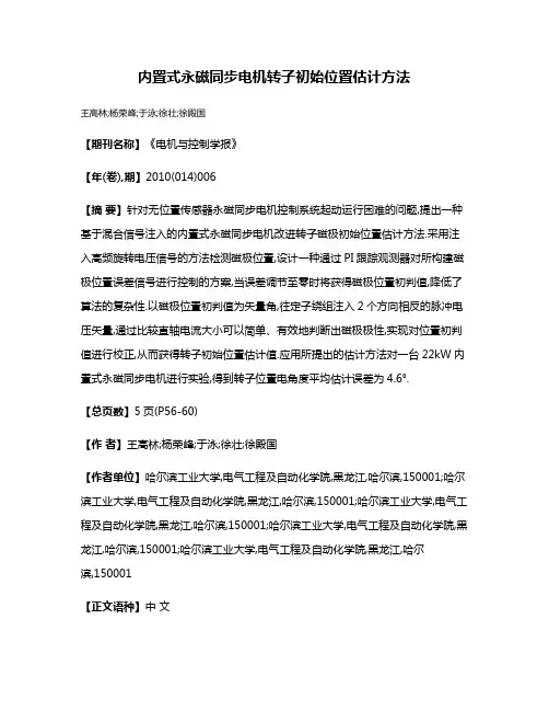 内置式永磁同步电机转子初始位置估计方法