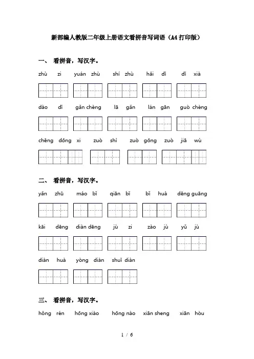 新部编人教版二年级上册语文看拼音写词语(A4打印版)