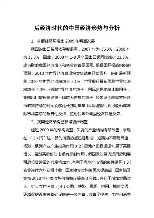 后经济时代的中国经济形势与分析