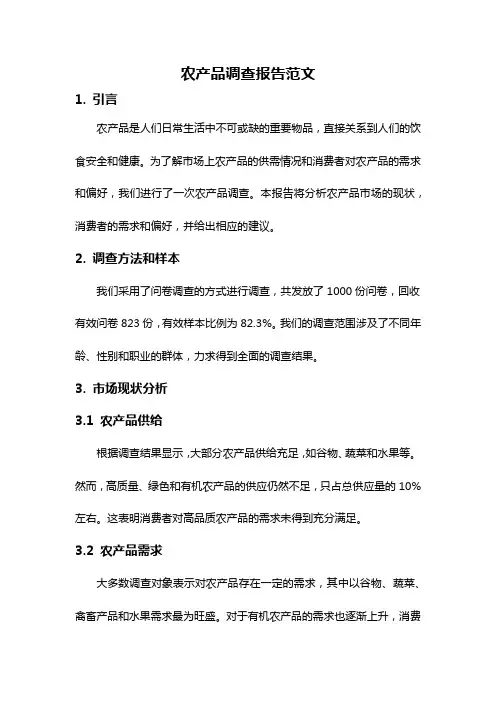 农产品调查报告范文
