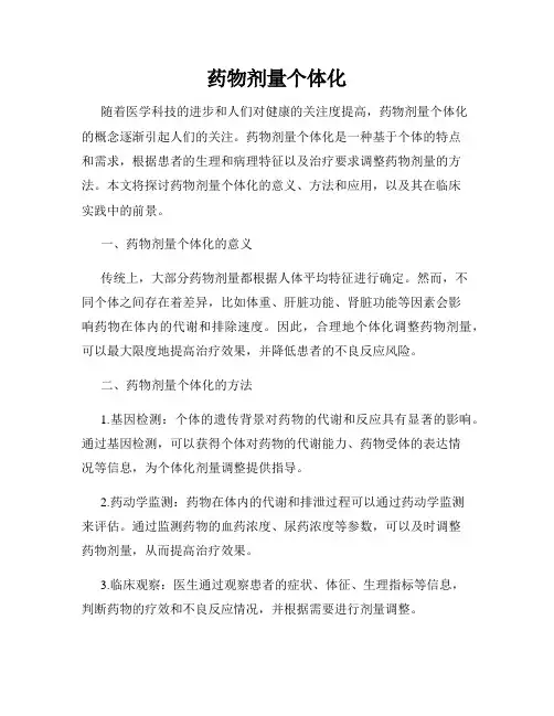 药物剂量个体化