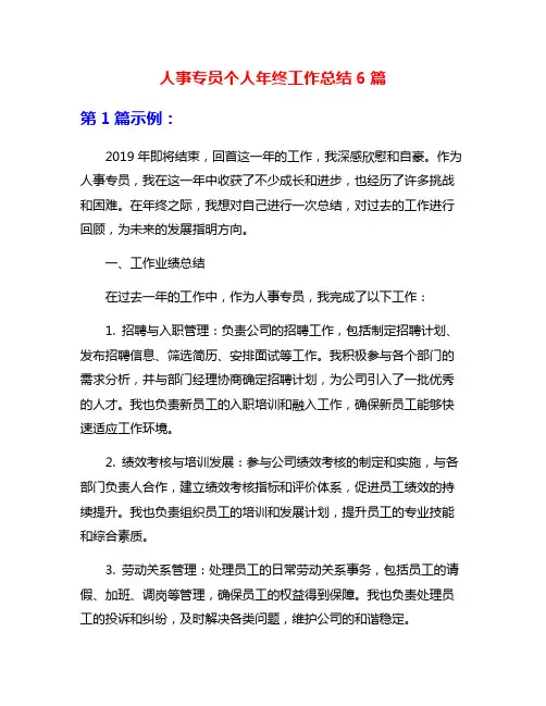 人事专员个人年终工作总结6篇