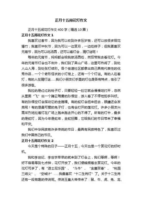 正月十五闹花灯作文400字（精选10篇）