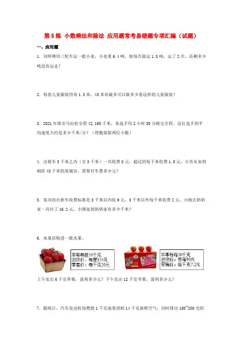(易错笔记)第5练小数乘法和除法应用题常考易错题专项汇编(试题)小学数学五年级上册(苏教版,含答案)