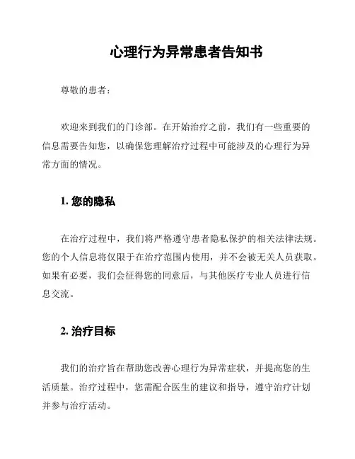心理行为异常患者告知书