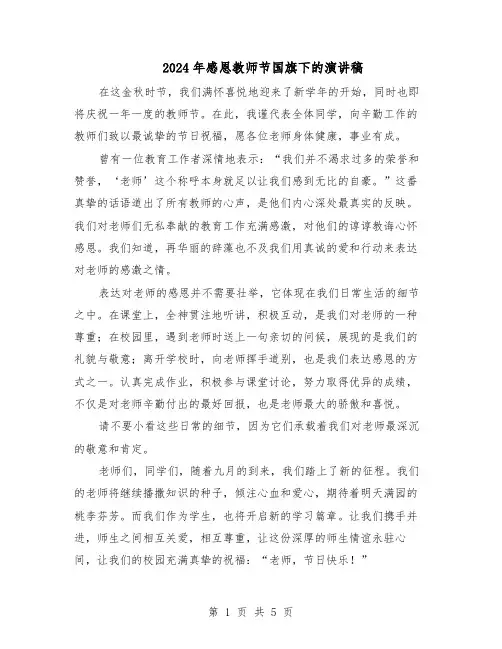 2024年感恩教师节国旗下的演讲稿（三篇）