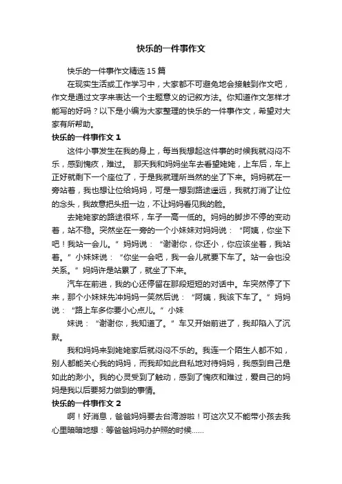 快乐的一件事作文精选15篇