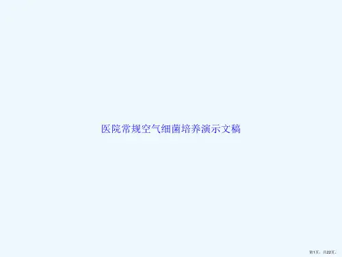 医院常规空气细菌培养演示文稿
