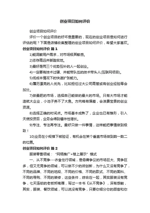 创业项目如何评价