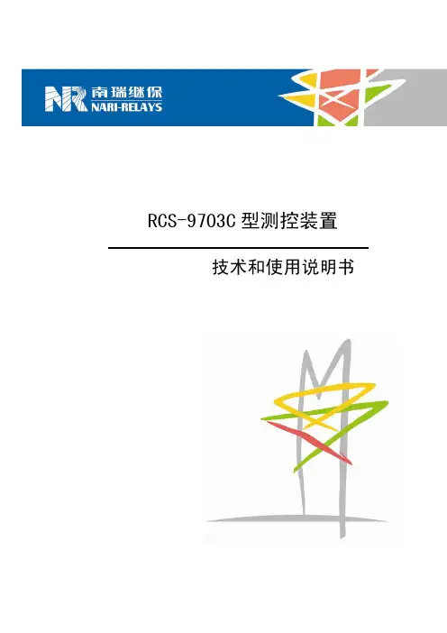 RCS-9703C型61850测控装置技术和使用说明书