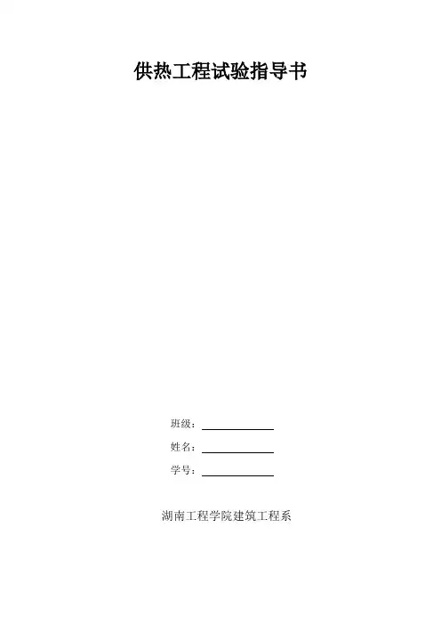 供热实验指导书