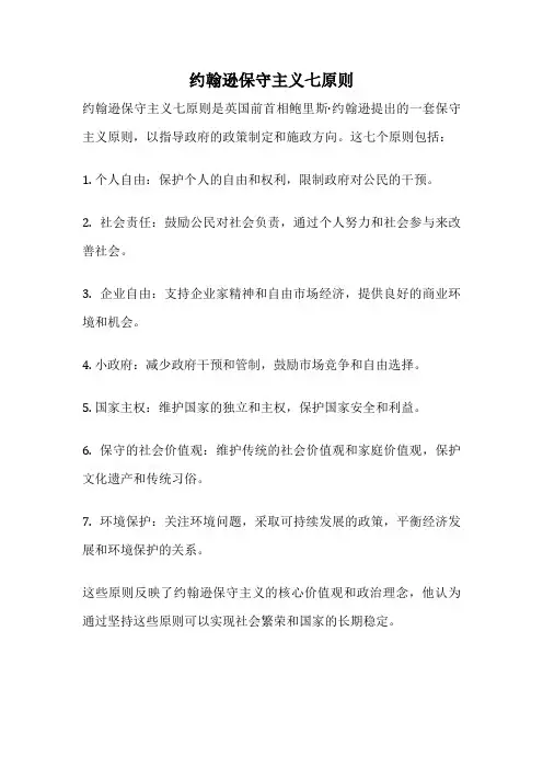 约翰逊保守主义七原则