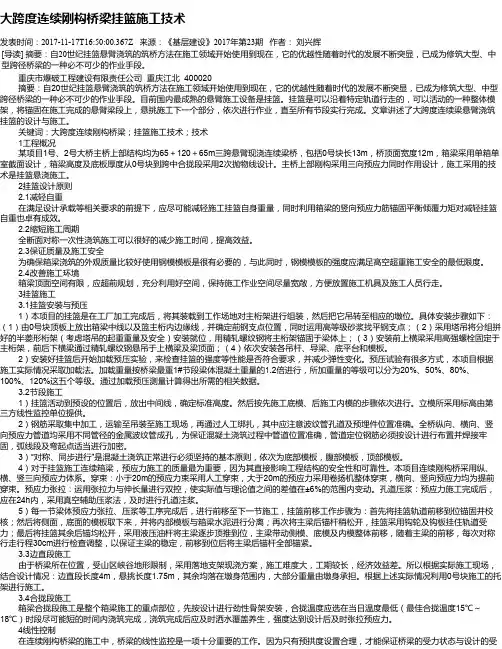 大跨度连续刚构桥梁挂篮施工技术