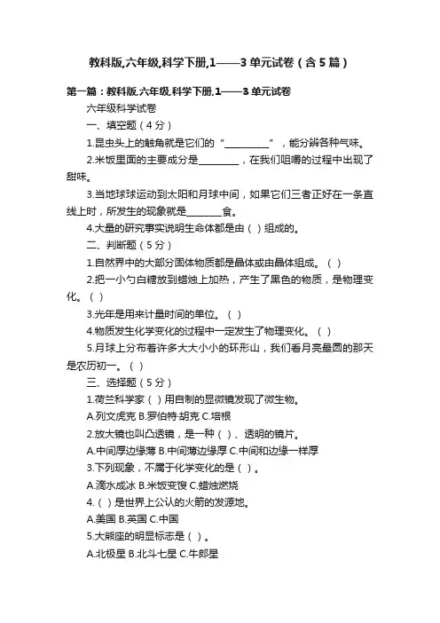 教科版,六年级,科学下册,1——3单元试卷（含5篇）