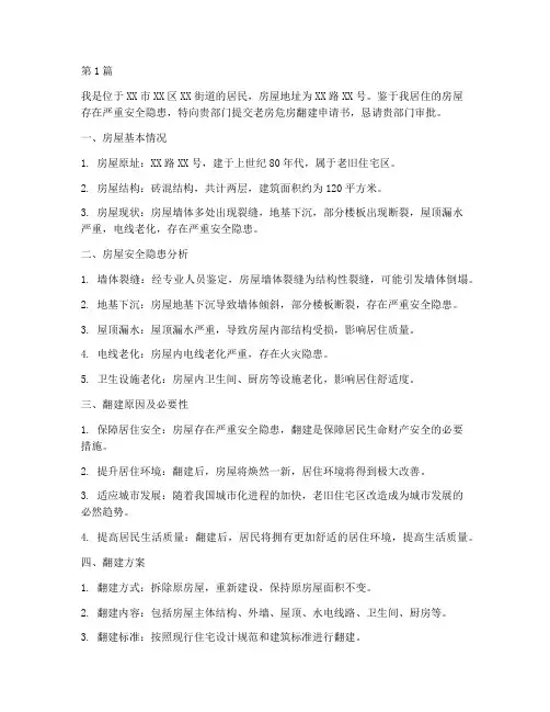 老房危房翻建申请书模板(3篇)