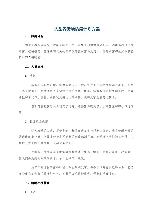 大型养猪场防疫计划方案