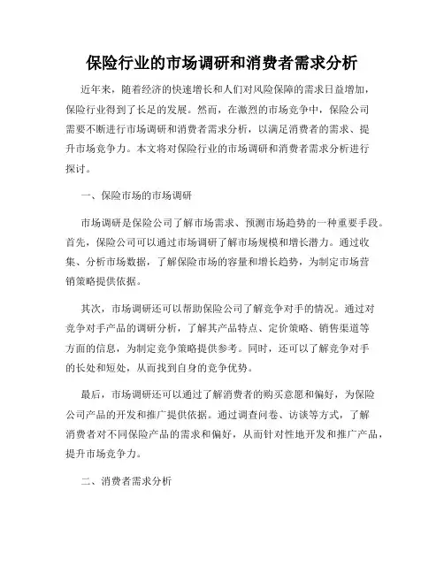 保险行业的市场调研和消费者需求分析