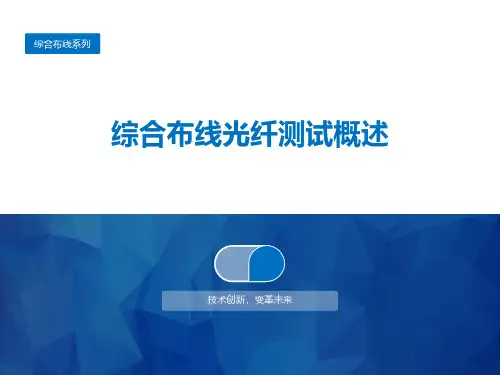 综合布线光纤测试概述
