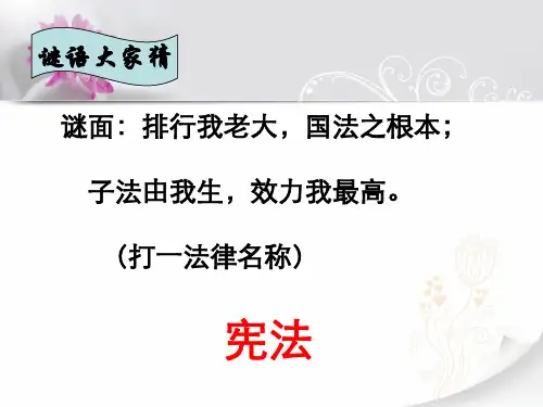 人教部编版道德与法治八年级下册课件：11公民权利的保障书(共36张PPT)