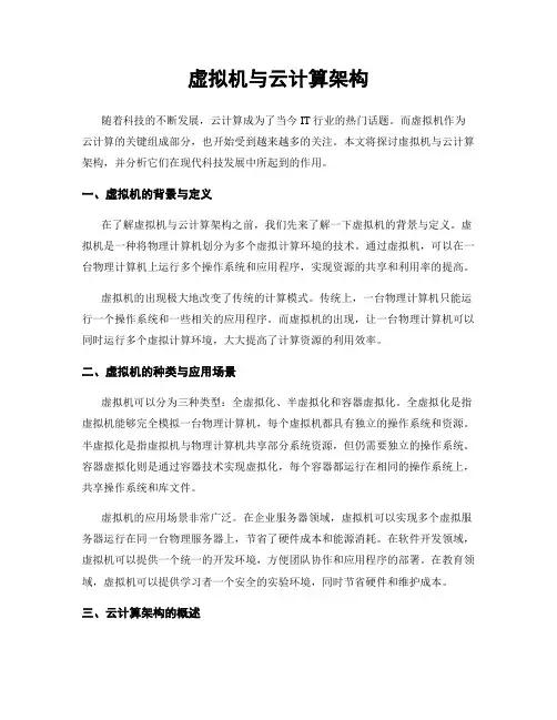 虚拟机与云计算架构