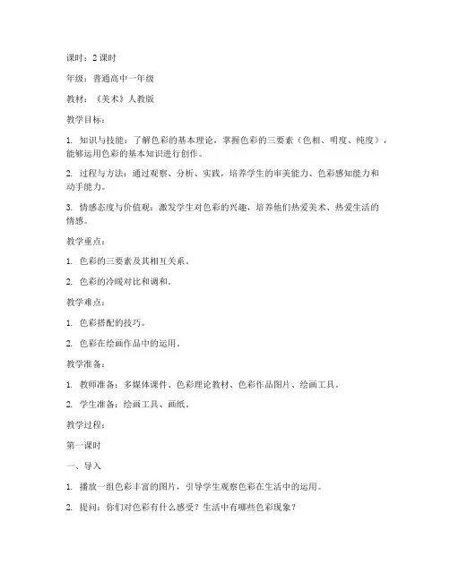普高美术色彩教案模板范文