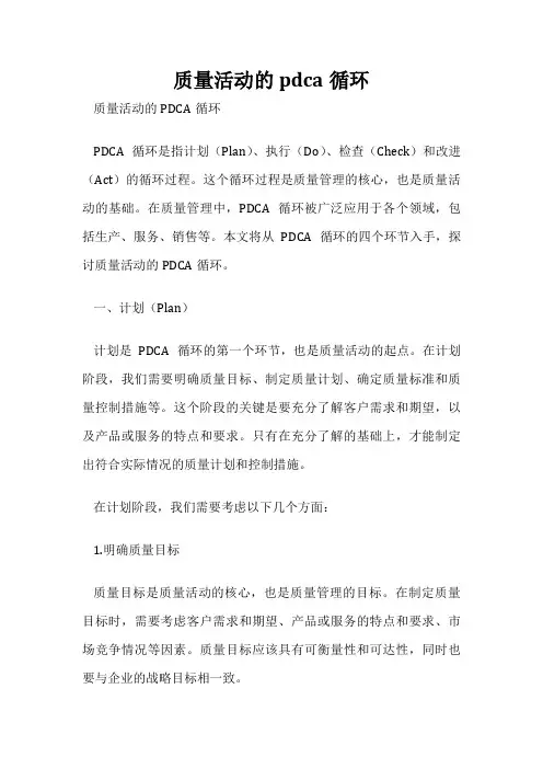 质量活动的pdca循环