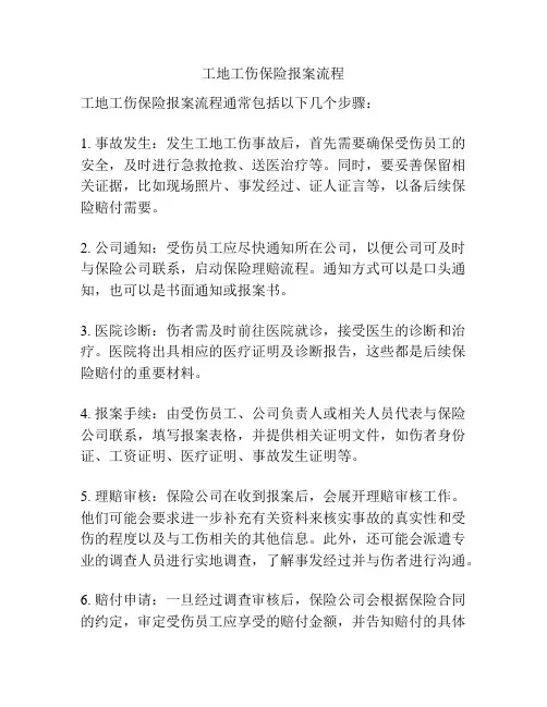 工地工伤保险报案流程