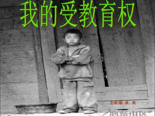 八年级政治我的受教育权(2019年9月整理)