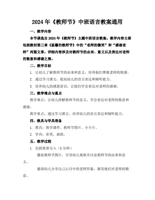 2024年《教师节》中班语言教案通用