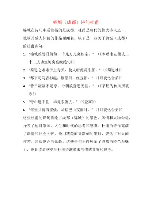 锦城(成都)诗句杜甫