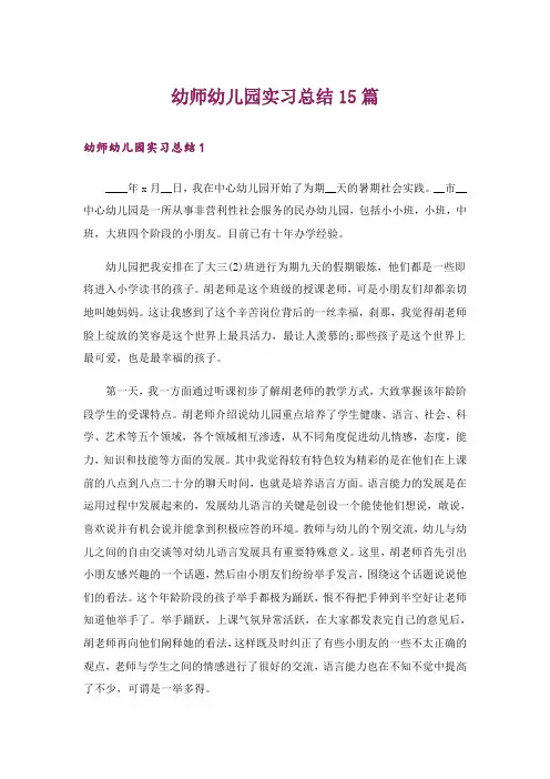 幼师幼儿园实习总结15篇