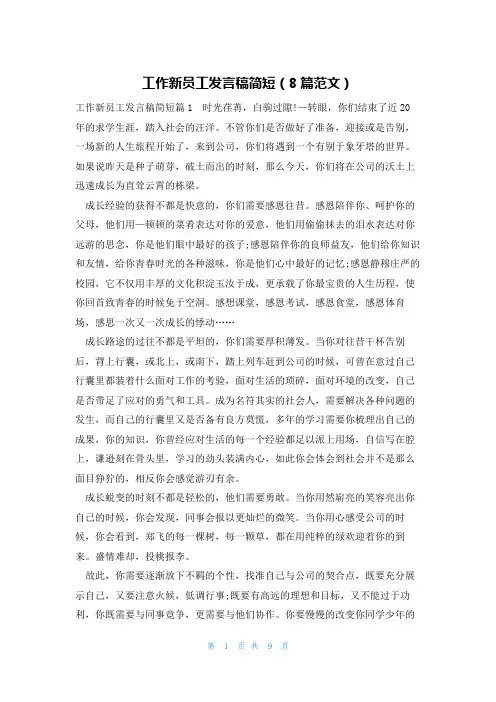 工作新员工发言稿简短(8篇范文)
