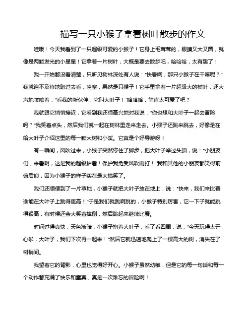 描写一只小猴子拿着树叶散步的作文