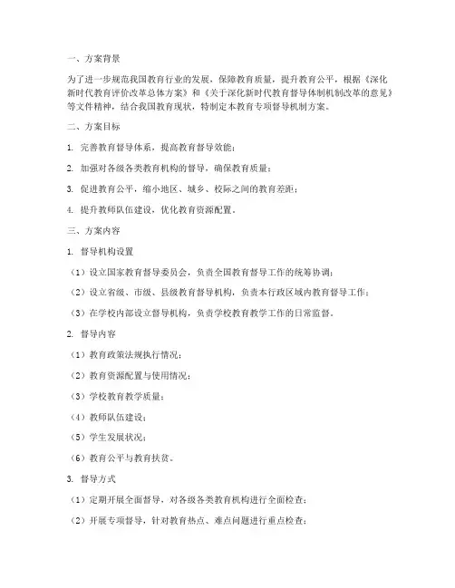 教育专项督导机制方案