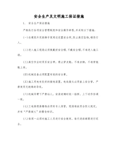安全生产及文明施工保证措施