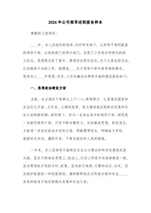 2024年公司领导述职报告样本(3篇)