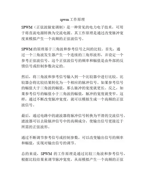spwm工作原理