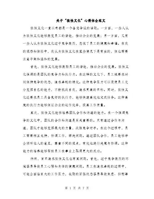 关于“狼性文化”心得体会范文（三篇）