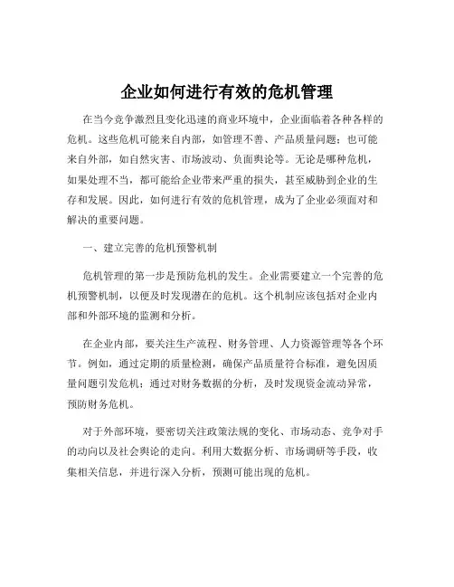 企业如何进行有效的危机管理